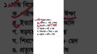 স্বাস্থ্য সহকারী পদে আসা সন্ধি বিচ্ছেদ