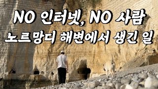 에트레타(Etretat) 가는 길에 찾은 노르망디 시크릿 해변