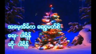 အမေ့အိမ်က ခရစ္စမတ်စ် (Christmas from Home)