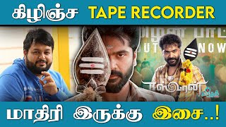 கிழிஞ்ச Tape Recorder மாதிரி இருக்கு - தமிழன் பாட்டு  Review