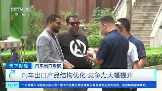 [天下财经]汽车出口观察 中国品牌加速“出海” 新能源车出口提速| 财经风云