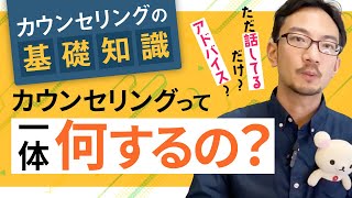 カウンセリングは何をするのか？【カウンセリングの基礎知識】　#カウンセリング #うつ病 #適応障害 #心理カウンセラー #公認心理師 #臨床心理士 #カウンセリングルーム #HeartLife