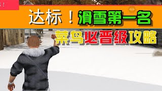 和平精英：滑雪冠军教程，1分钟教你轻松拿第一！【王老师爱吃鸡】