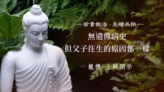 龍德上師：無遺傳病史但父子往生的原因都一樣