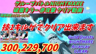 [ブレソル]926 グループバトルNIGHTMARE 破面 赤 クリア動画  12/26~12/28 NIGHTMARE Guild Quests clear [BLEACH Brave Souls]