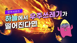 🍠 만약 하늘에서 우주쓰레기가 떨어진다면 무슨 일이 일어날까?(feat.공상가들)