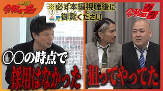 【令和のウラ and 楽屋トーク】最後まで見えなかった志願者の裏側？　#令和の虎 　#人財版　#ビジネス