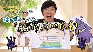 クリアファイルシアター「はみがきしないのだーれ？」作／浦中こういち