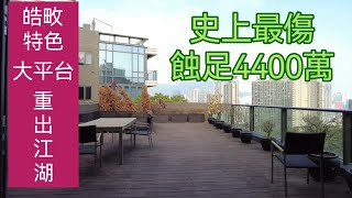 何文田皓畋 mantin heights｜史上最牛蝕足4400萬 睇樓 先看片！帶你看戶型， 睇裝修｜九龍豪宅｜放盤租樓買樓我幫你｜市場成交查詢｜96549595｜#何文田Benlam ｜啟德天璽海