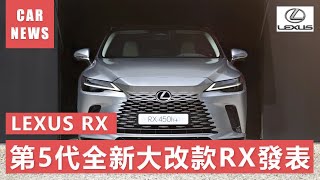 🔥【LEXUS RX 全新大改款 第5代正式發表】| 日本最新最火新車資訊 | 2022 CAR NEWS | TOYOTA LEXUS RX |