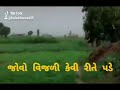 જોવો વીજળી કેવી રીતે પડે