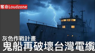 城寨新聞 III 27/2/2025: 中共鬼船進行灰色作戰破壞海底電纜 宏泰58被羈押國安級別調查 於東南亞收購拍賣的殘舊船隻 用假船東及註冊國家掩飾 已知共有五十二艘 一旦開戰全面斷絕台灣對外聯絡