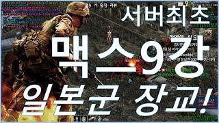 서버최초 맥스 9강! 일본군장교! 일장리뷰 [이터널시티][용병리뷰] - 앙썬데이