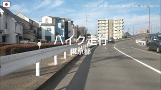 バイク走行　東京都【20240209】府中市　6中角交差点～本宿町交差点まで