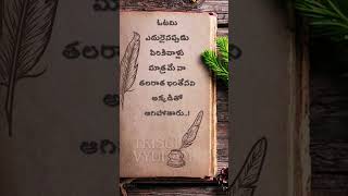 ఓటమి ఎదురైనప్పుడు పిరికివాళ్లు మాత్రమే #Teluguviralquotes #motivationalstatus #Trisulavyuham