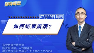 如何结束震荡？ | A股2022.07.29周五解盘 | 上证指数股票行情分析 | 都业华每日解盘 | #缠中说禅 | 中枢理论 #技术面分析