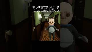 テレビっ子になる『The baby in the yellow』★ホラーゲーム実況