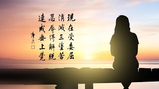 淨空老法師｜我在這個世間真受苦