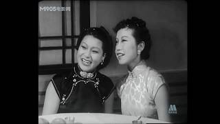 1939年电影《少奶奶的扇子》白虹片段1、2