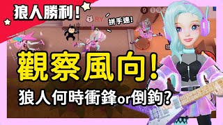 【12萬訂閱抽獎🎁】觀察風向！狼人何時該衝鋒？別再倒鉤了！│WePlay