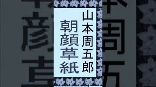 「朝顔草紙」第1,冒頭部分,　,山本周五郎,※新編集版,【解説,朗読,】,by,D J イグサ#shorts　※本文→　https://youtu.be/YeFWojOmRog