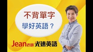 【Jean老師光速英語】「不背單字，能學好英語嗎？」 快速學英語 Youtube 免費線上英文教學 術科英語