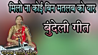 मिलो ना कोई बिन मतलब को यार || बुंदेली गीत || गायक शांति पटेल