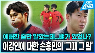 예뻐하는 줄만 알았는데…뼈가 있었나? 이강인에 대한 손흥민의 ‘그때 그 말’ / KBS 2024.02.16.