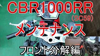 【FULLメンテナンス】CBR1000RR　SC59　フロント分解編【車検整備】