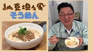 【会社で料理】会社で超簡単!納豆坦々風そうめん作ってみた!!