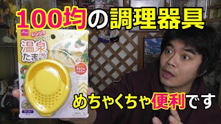 100均グッズの温泉卵を作る道具が便利過ぎた!