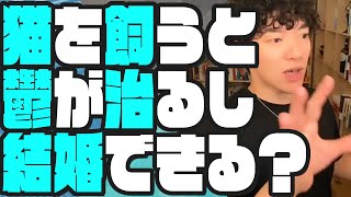 猫を飼うと鬱が治る？【動物を飼ってる人は結婚しやすい】　[DaiGo 切り抜き]