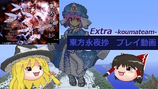 【ゆっくり実況】東方永夜抄 プレイ動画 Extra編 紅魔組part1