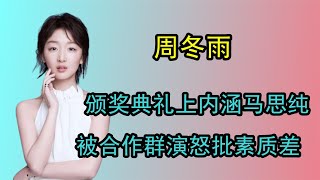 颁奖典礼内涵马思纯，被合作群演怒批素质差，周冬雨这么不堪吗