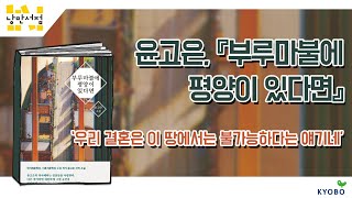 [낭만서점] 196. 윤고은, 『부루마불에 평양이 있다면』 - 우리 결혼은 이 땅ì