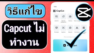 แก้ไข CapCut ไม่ทำงาน |  แก้ไขปัญหา CapCut Lagging |  ปัญหาการส่งออก capcut