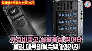 가성비 좋고 실활용성 뛰어난 알리 대륙의실수템 13가지ㅣ#알리익스프레스ㅣ알리추천상품ㅣ가성비ㅣ#대륙의실수