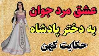 حکایت عشق جوان به دختر پادشاه از داستان های کهن پارسی