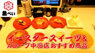 【回転寿司】魚べい イースタースイーツ\u0026Aコープ中田店おすすめ商品