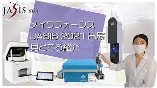 【JASIS2021】メイワフォーシスブース 出展の見どころを動画でご紹介