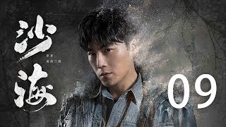 【English Sub】沙海 09丨Tomb of the Sea 09（主演:吴磊,秦昊,张萌, 杨蓉）【未删减版】