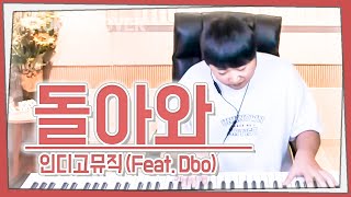 돌아와 (Feat. Dbo)-저스디스 (JUSTHIS), 영비 (Young B), 스윙스 (Swings)[가사]가장 먼저 커버하기 피아노커버