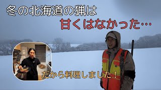 冬の北海道でエゾシカ猟！極寒の地は甘くはなかった…　その後，ジビエ料理も！