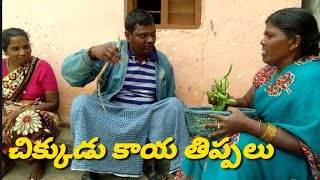 చిక్కుడు కాయ తిప్పలు //tv రిచార్జ్ పైసలు పెరిగినయట// addiramudu