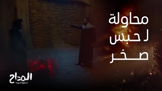 المداح أسطورة العودة | الحلقة السابعة | محاولة من صابر انه يقفل البوابة ويحبس صخر تاني.. هل هيقدر؟