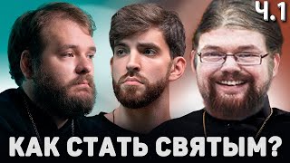 Ежи Сармат Поясняет за Христианство! Как Стать Святым!? Часть: 1