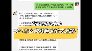 科研人用AI系列2｜ChatGPT帮你确定具体论文题目