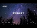 神的話 開啓祝福｜晚安寶貝｜睡前禱告｜舒眠音樂｜香香牧師｜2hours｜good night｜prayer｜soaking