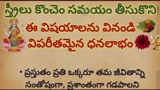 స్త్రీలు కొంచెం సమయం తీసుకొని ఈ విషయాలు వినండి విపరీతమైన  ధనలాభం 👉