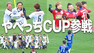 【やべっちCUP】芸人×プロ×OB 超豪華チームにWINNER'Sが挑む！！